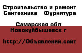 Строительство и ремонт Сантехника - Фурнитура. Самарская обл.,Новокуйбышевск г.